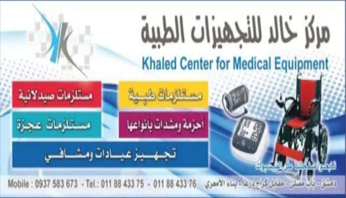 مركز خالد للتجهيزات الطبية